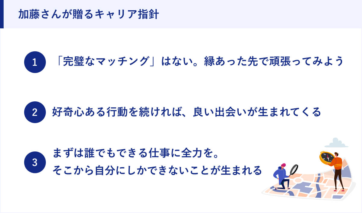 加藤さんが贈るキャリア指針