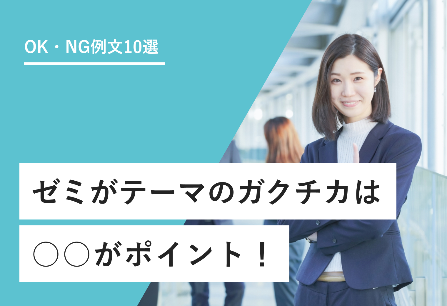 OK・NG例文10選　ゼミがテーマのガクチカは○○がポイント！