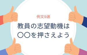 学校種別の例文9選|教員の志望動機の書き方から差別化方法まで解説