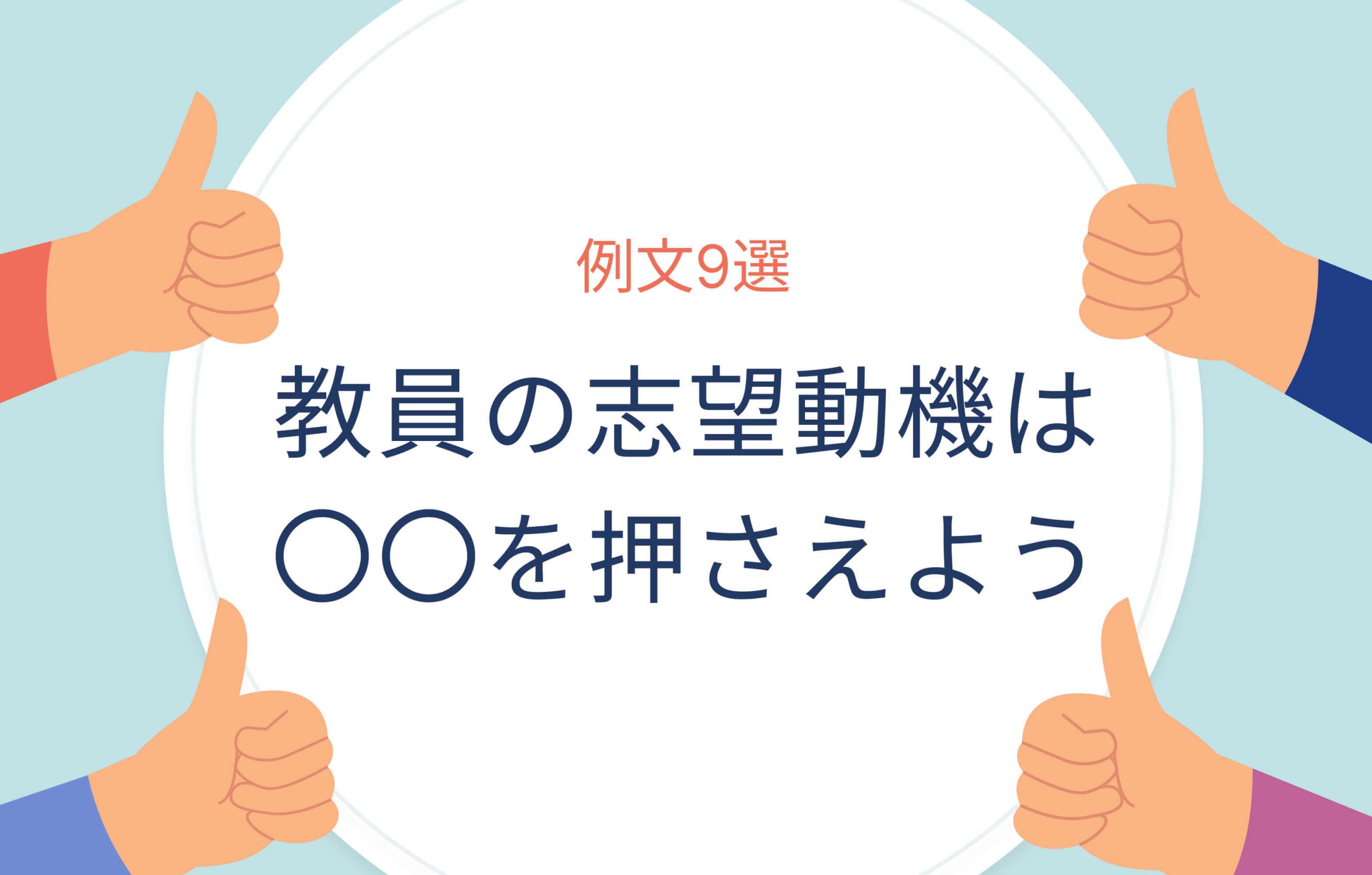 例文9選｜教員の志望動機は〇〇を押さえよう