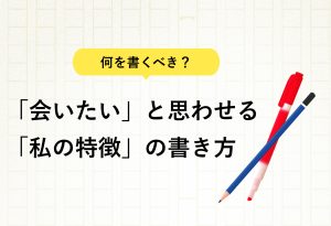 何を書くべき？「会いたい」と思わせる「私の特徴」の書き方