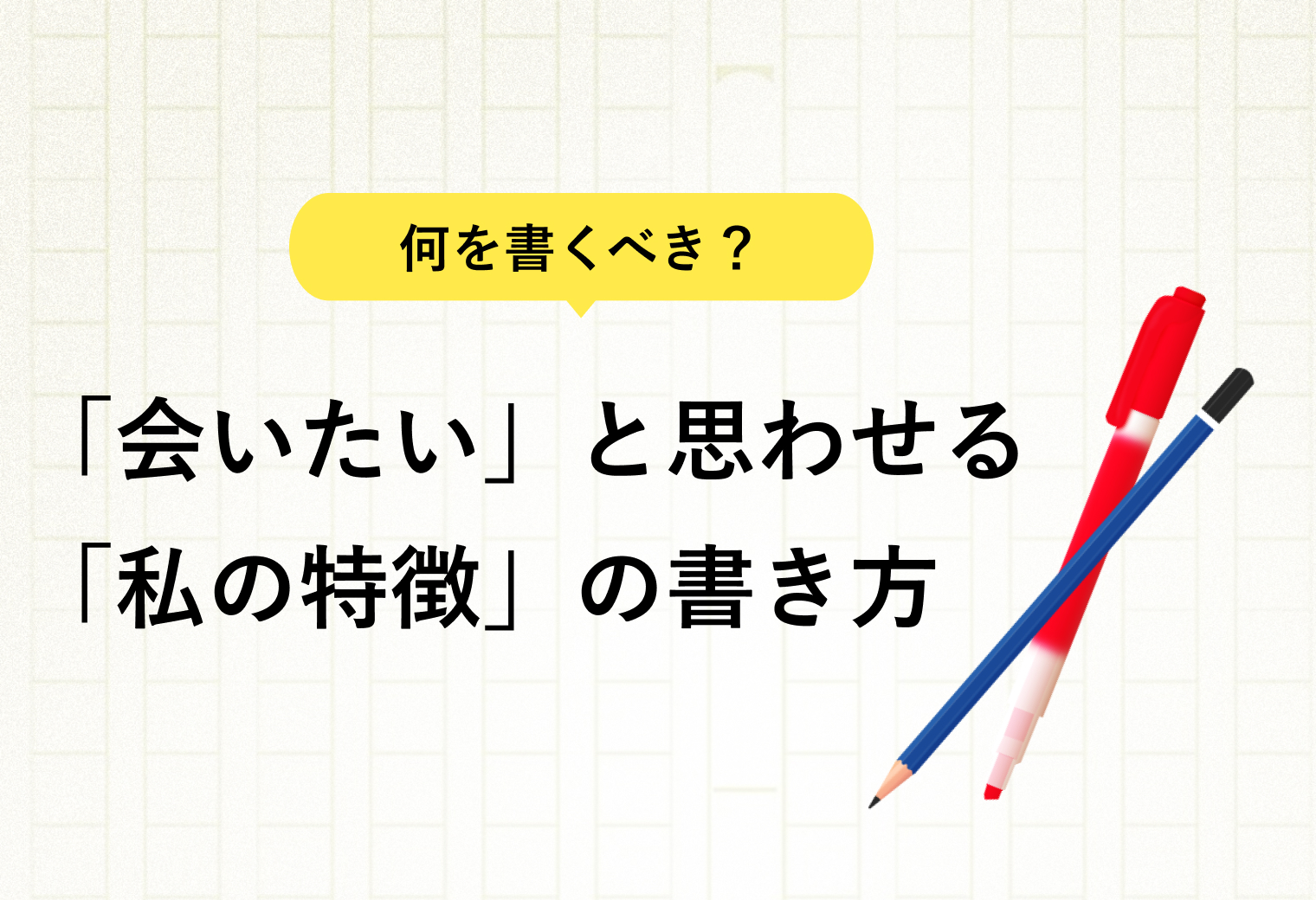 何を書くべき？「会いたい」と思わせる「私の特徴」の書き方