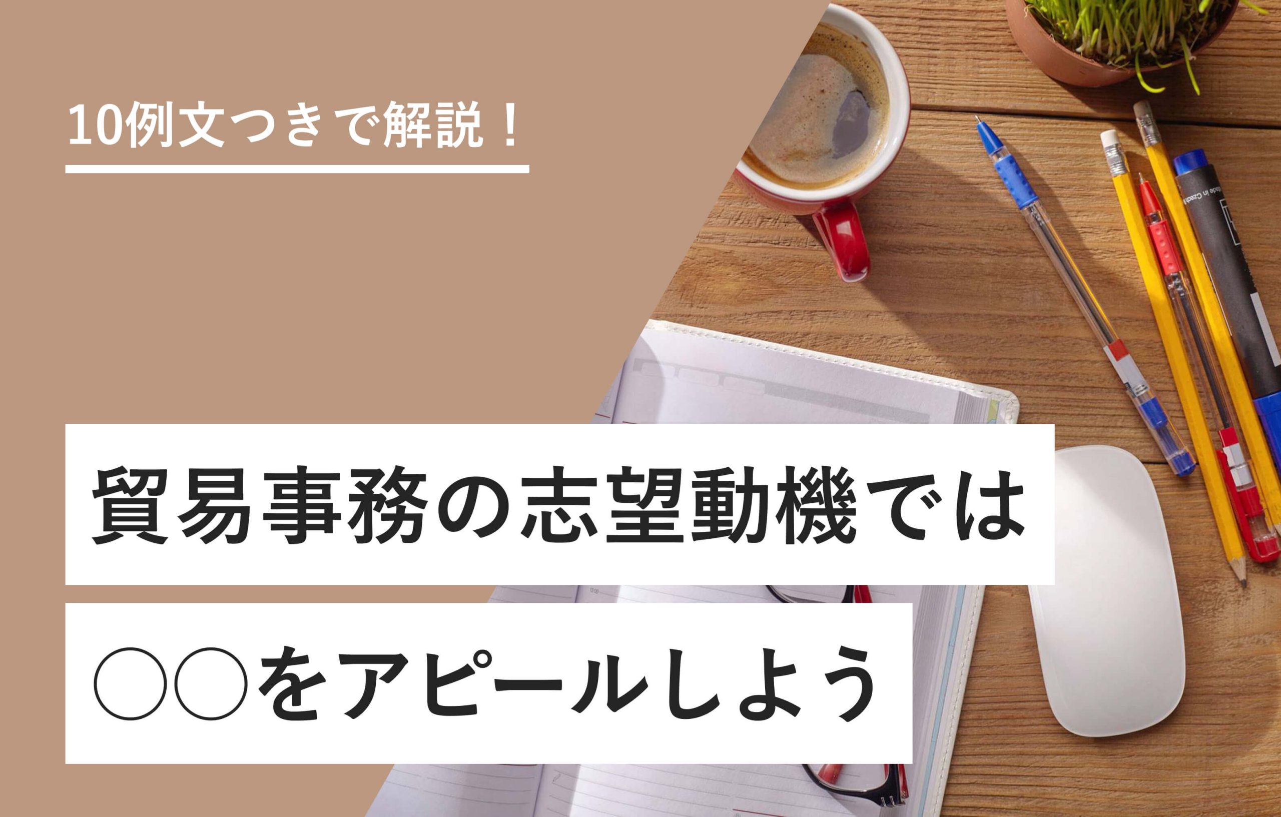 10例文つきで解説！ 貿易事務の志望動機では○○をアピールしよう