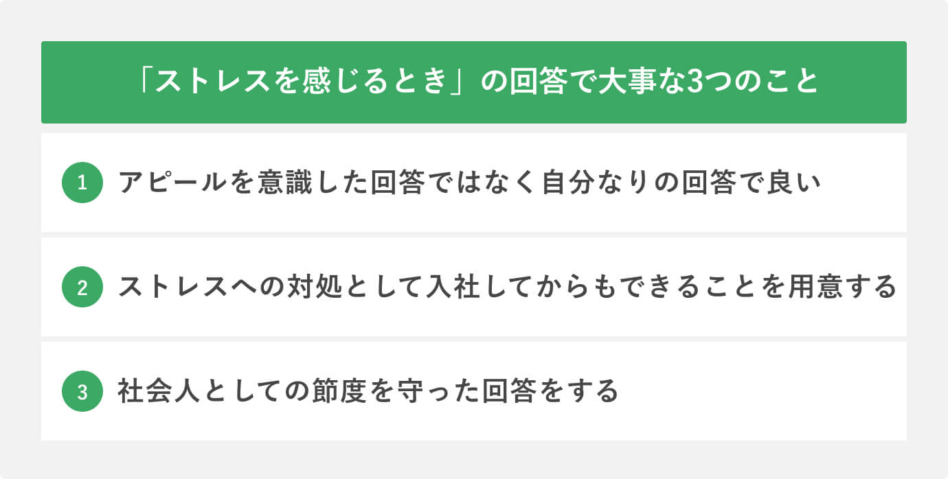 「ストレスを感じるとき」の回答で大事な3つのこと