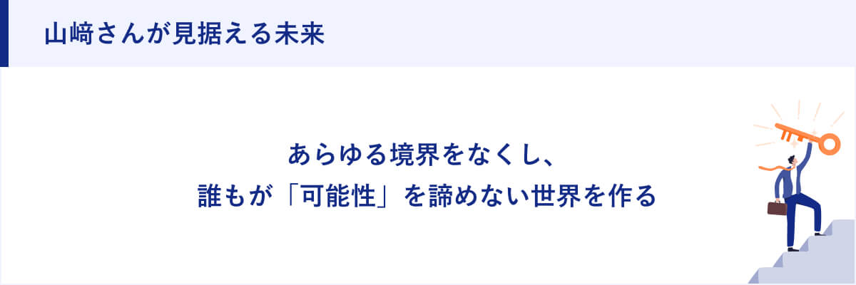 山﨑さんが見据える未来