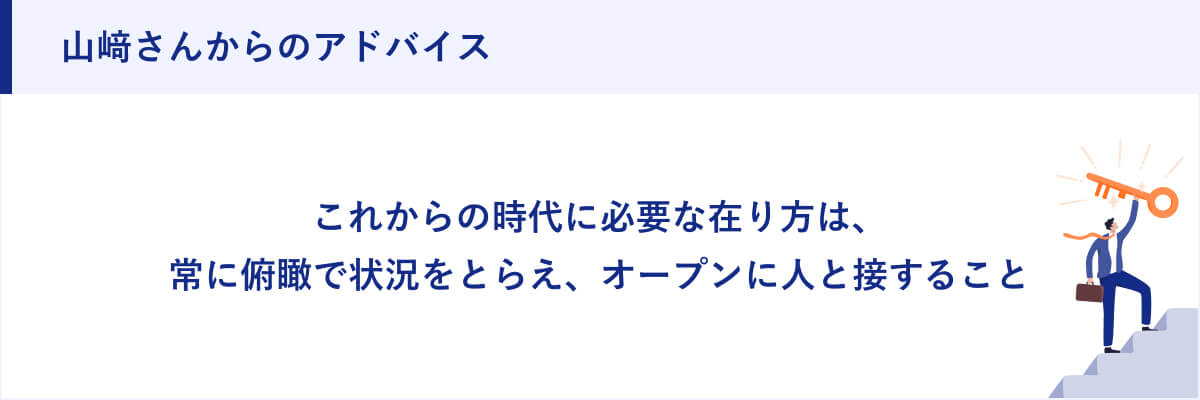 山﨑さんからのアドバイス