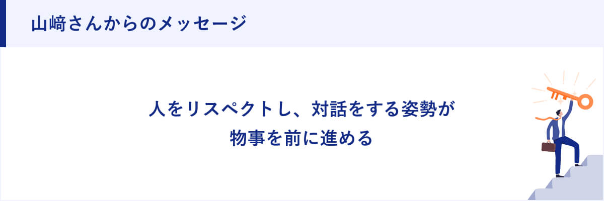 山﨑さんからのメッセージ