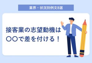 接客業の志望動機の書き方|差別化のコツを業界別の例文付きで解説