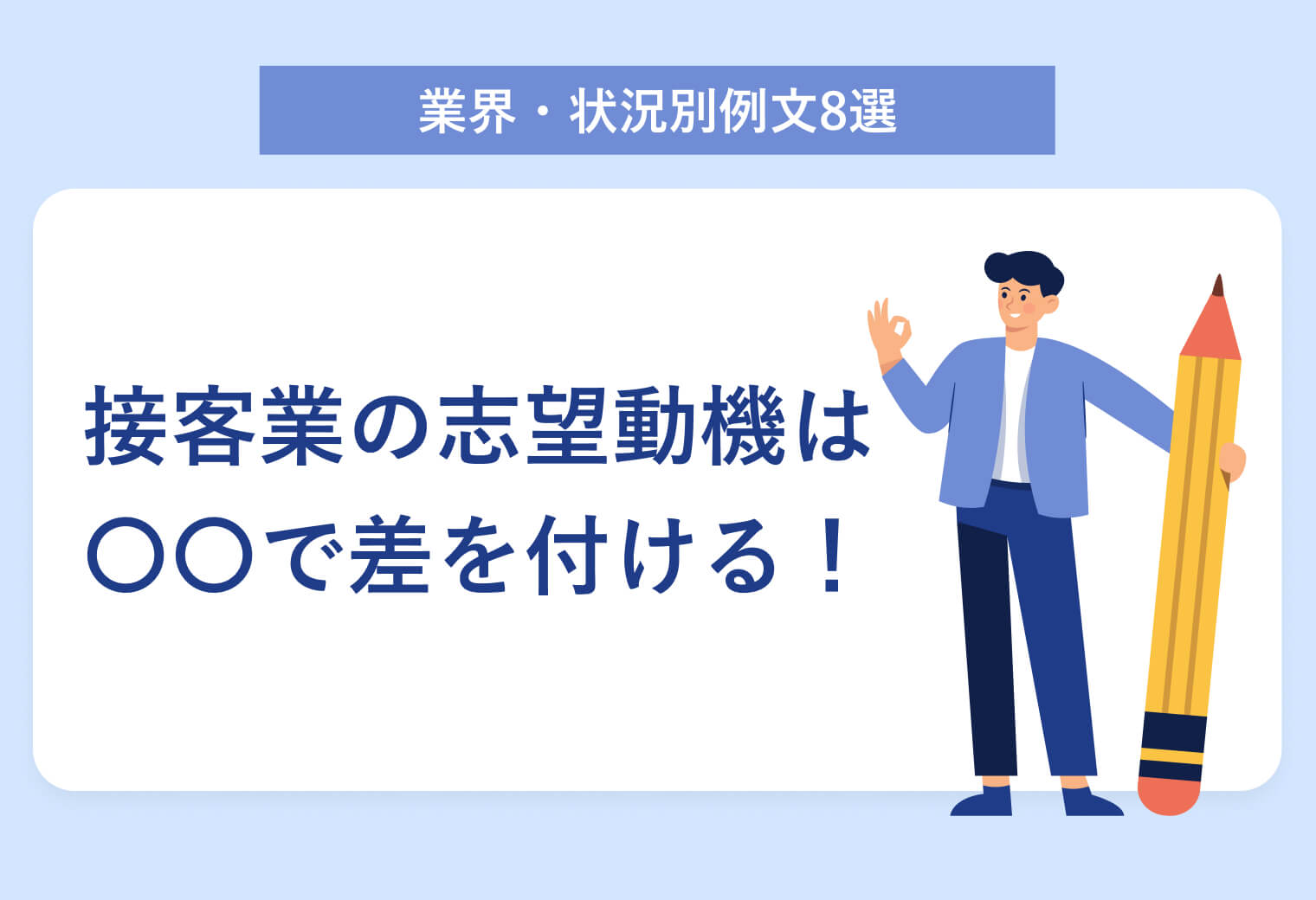 業界・状況別例文8選 接客業の志望動機は 〇〇で差を付ける！
