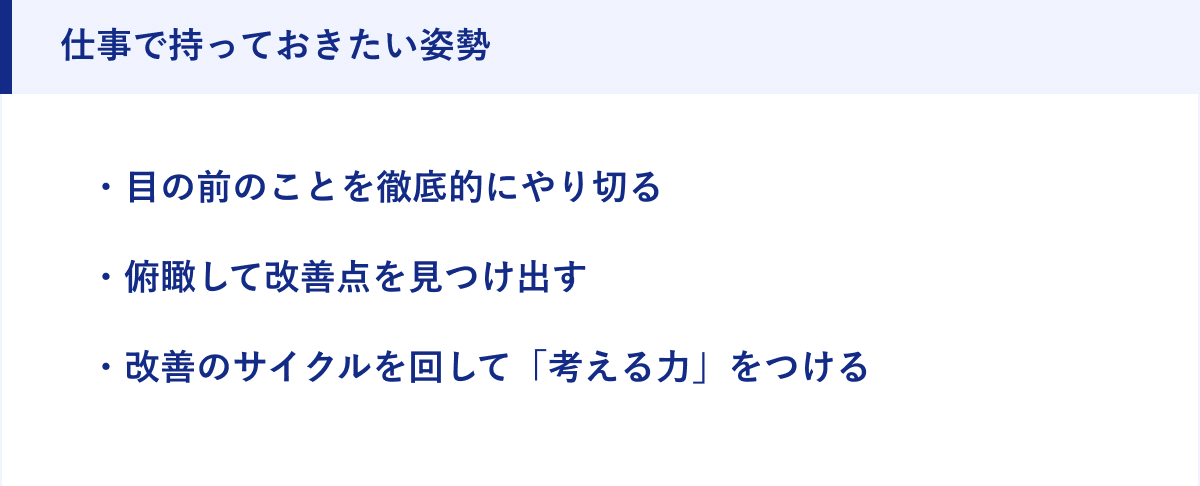 仕事で持っておきたい姿勢