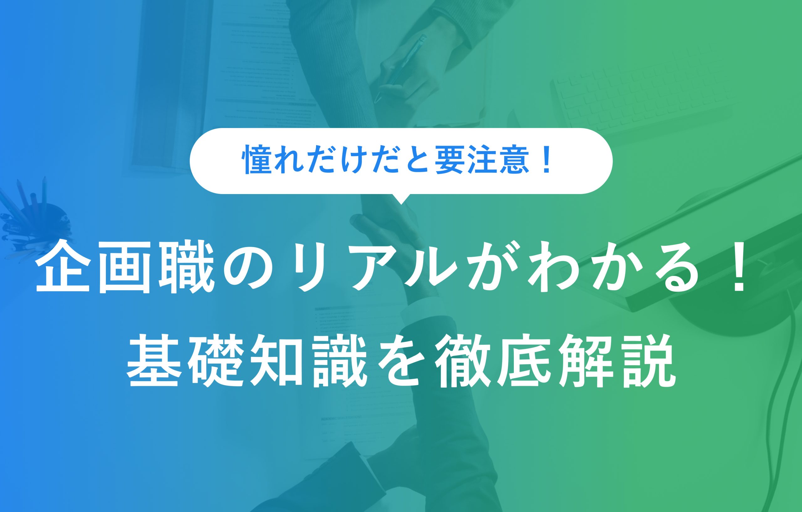 憧れだけだと要注意！　企画職のリアルがわかる！　基礎知識を徹底解説