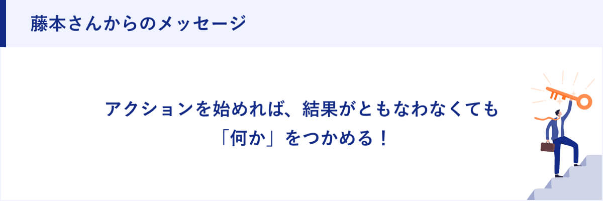 藤本さんからのメッセージ