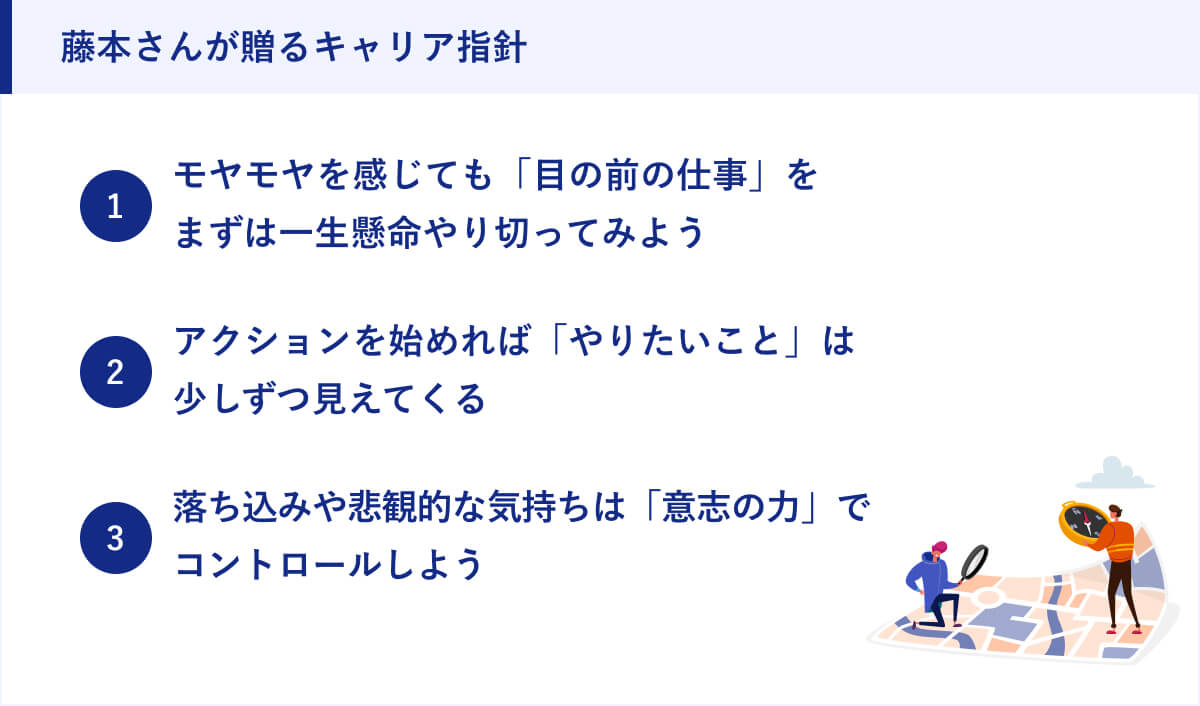 藤本さんが贈るキャリア指針