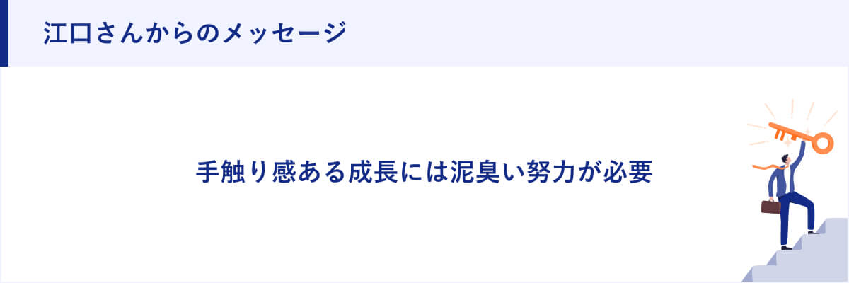 江口さんからのメッセージ