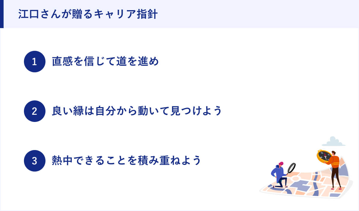 江口さんが贈るキャリア指針