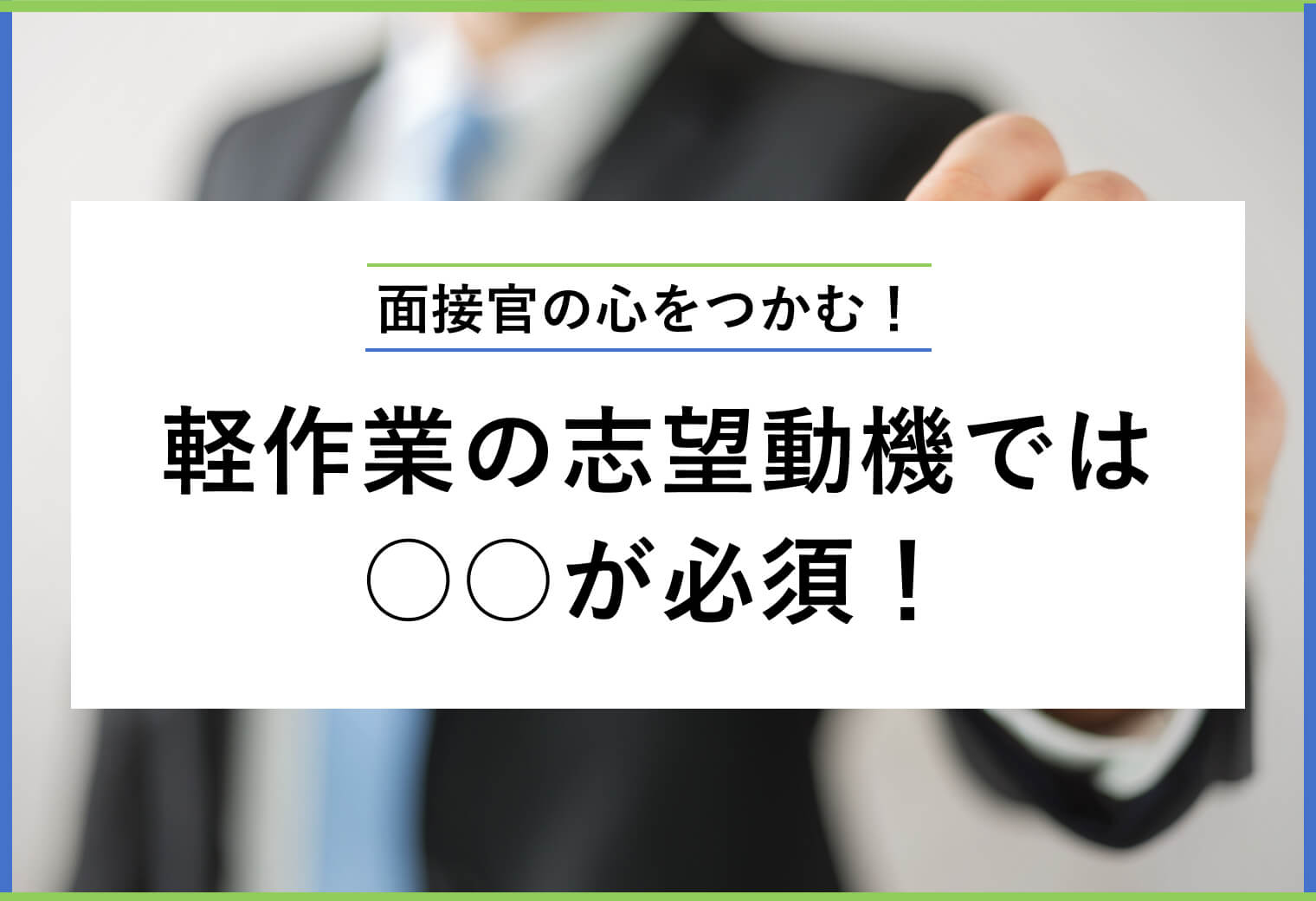 面接官の心をつかむ！ 軽作業の志望動機では ○○が必須！