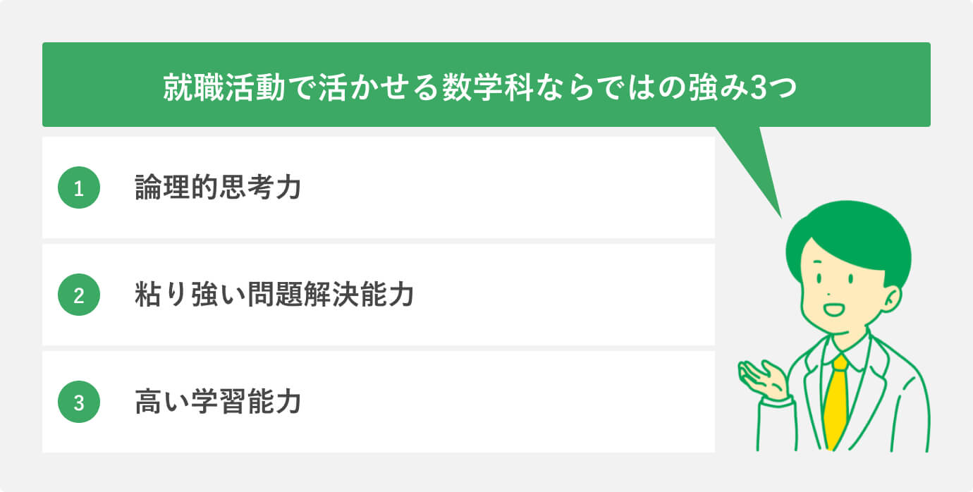 就職活動で活かせる数学科ならではの強み3つ