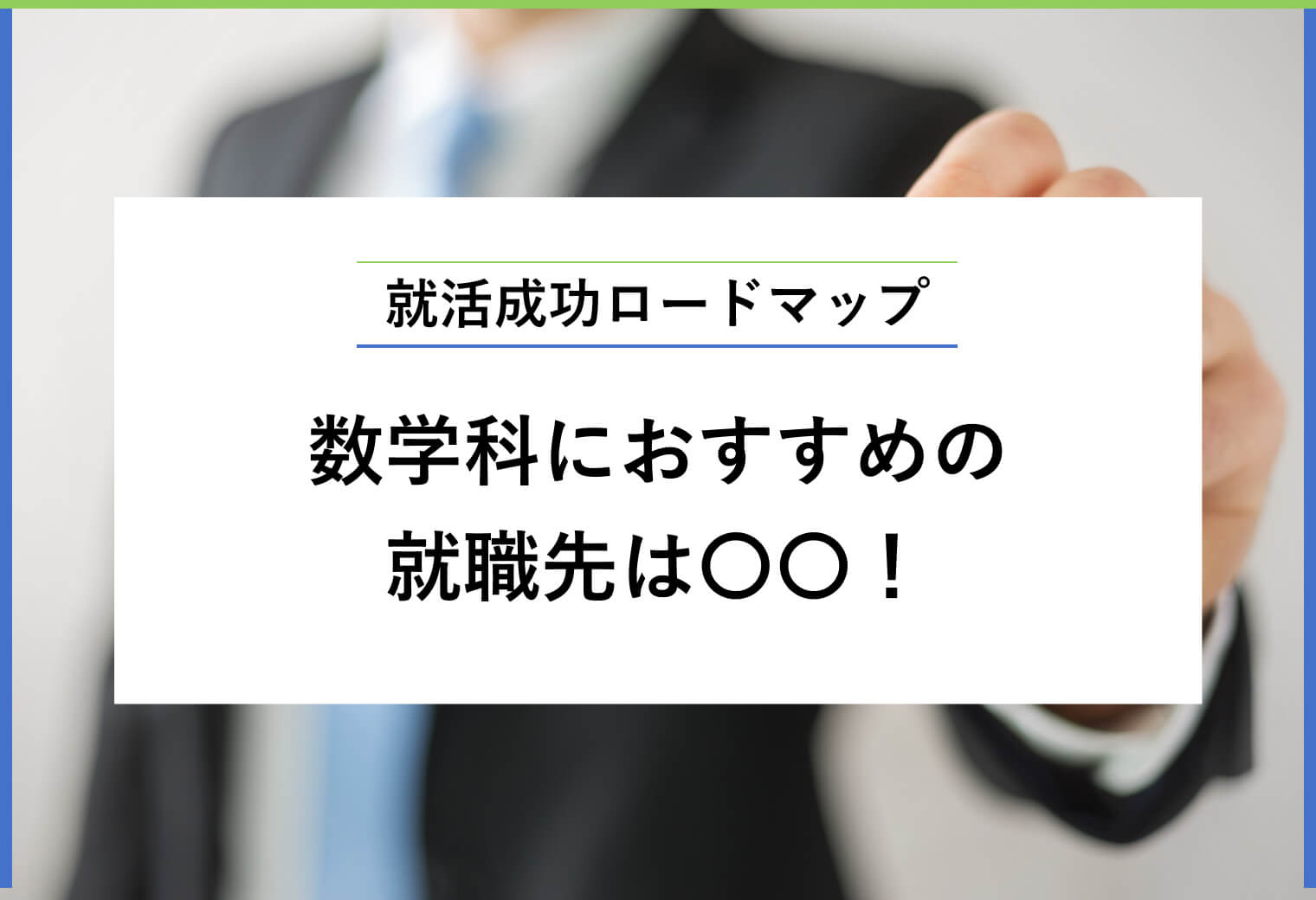 就活成功ロードマップ数学科におすすめの 就職先は〇〇！