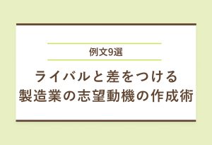 携わる工程・強み別例文9選|製造業の志望動機の書き方を解説!
