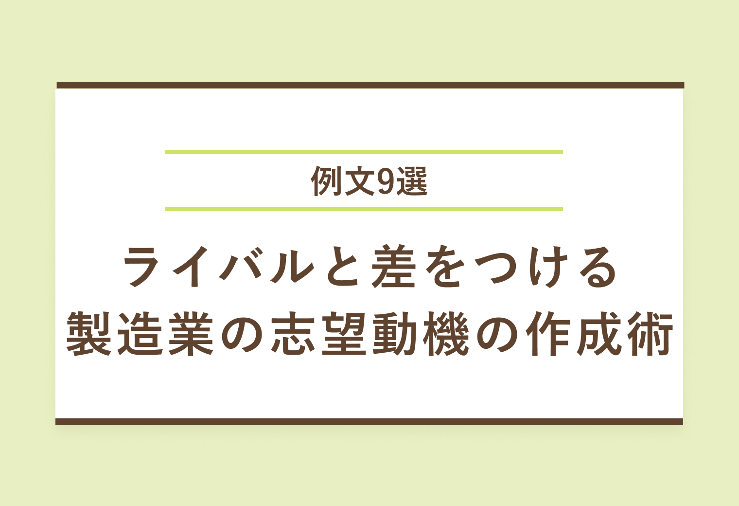 例文9選　ライバルと差をつける　製造業の志望動機の作成術