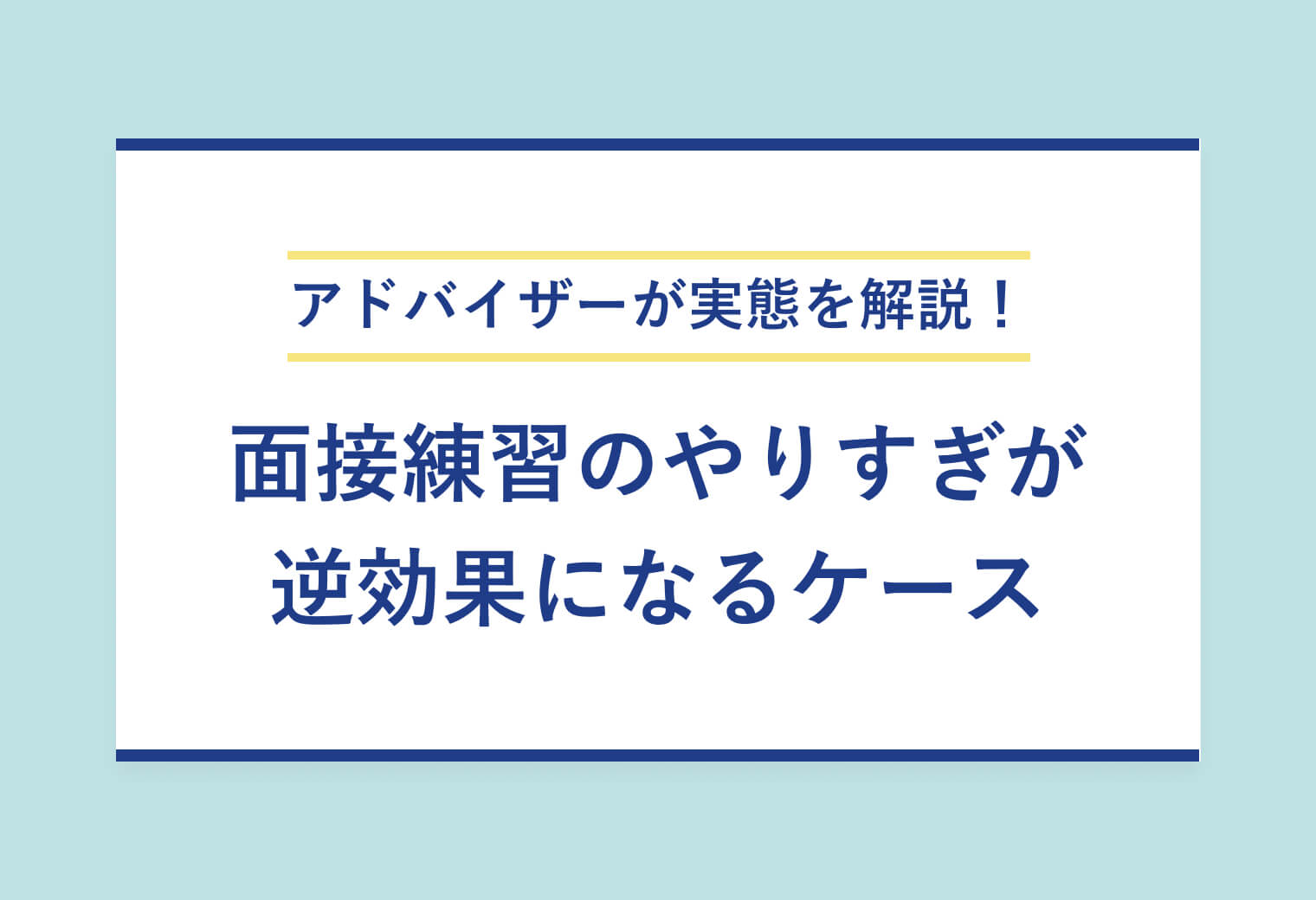 アドバイザーが実態を解説！ 面接練習のやりすぎが 逆効果になるケース