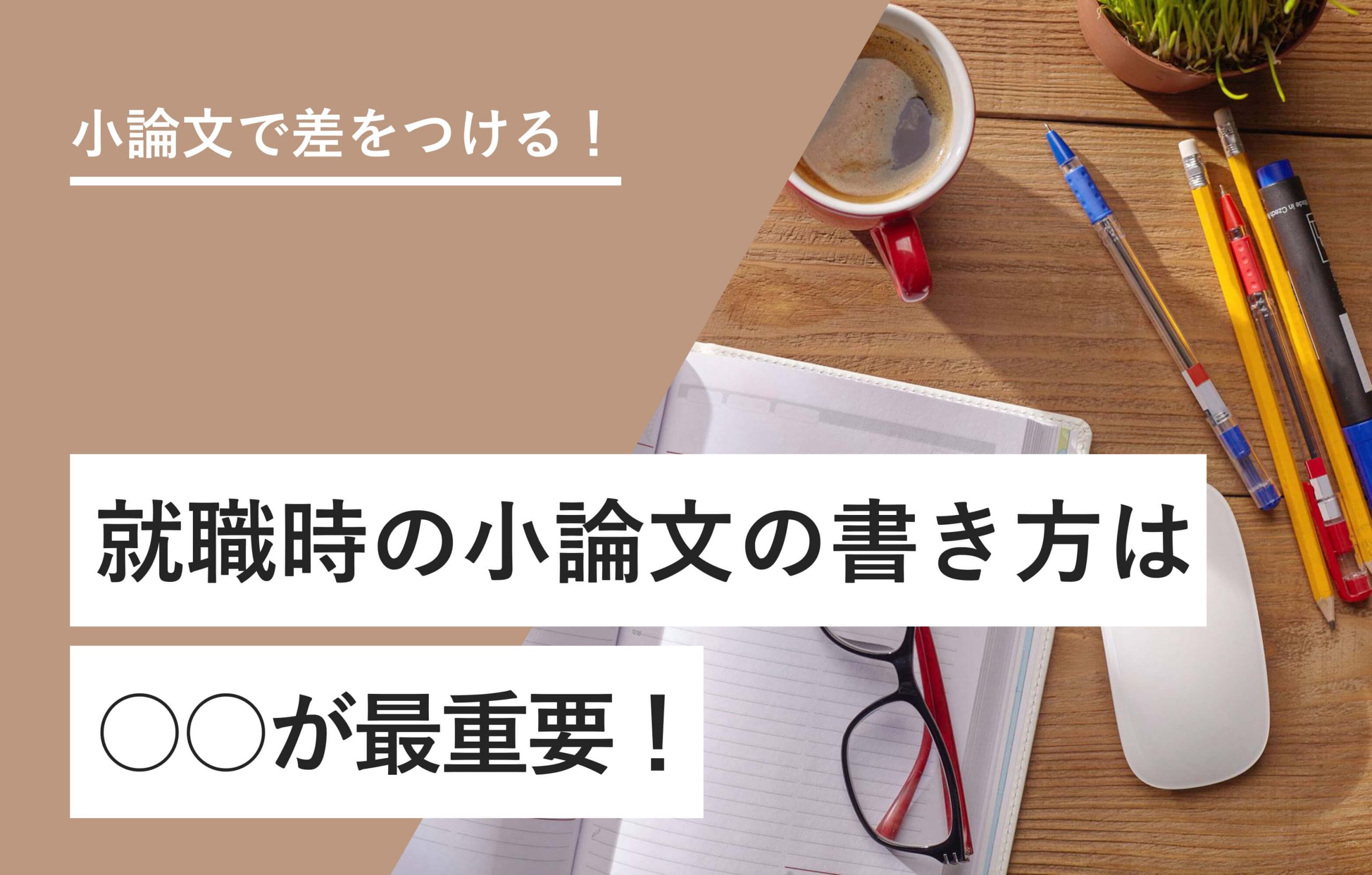 小論文で差をつける！ 就職時の小論文の書き方は○○が最重要！