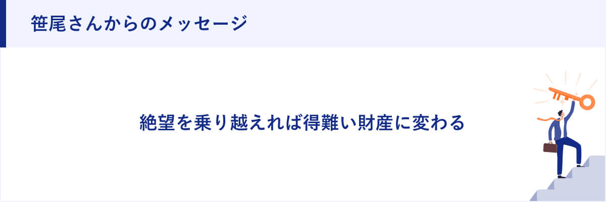 笹尾さんからのメッセージ