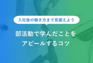 13例文|部活動で学んだことは打ち出したい強みで内容を決めよう