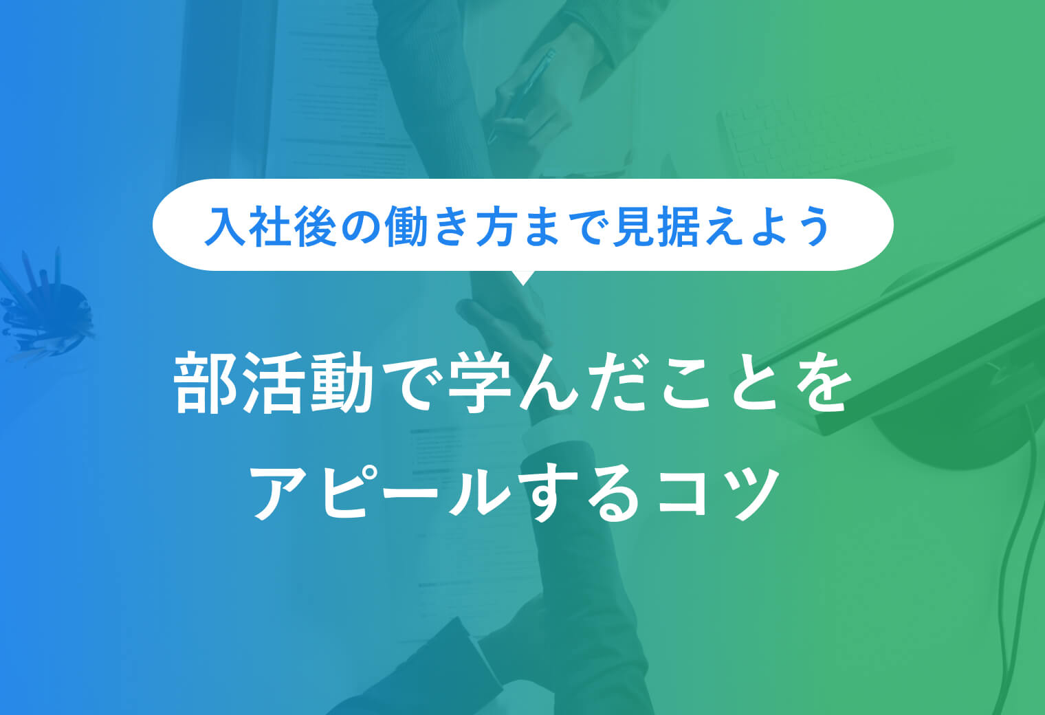 部活動で学んだこと サムネイル
