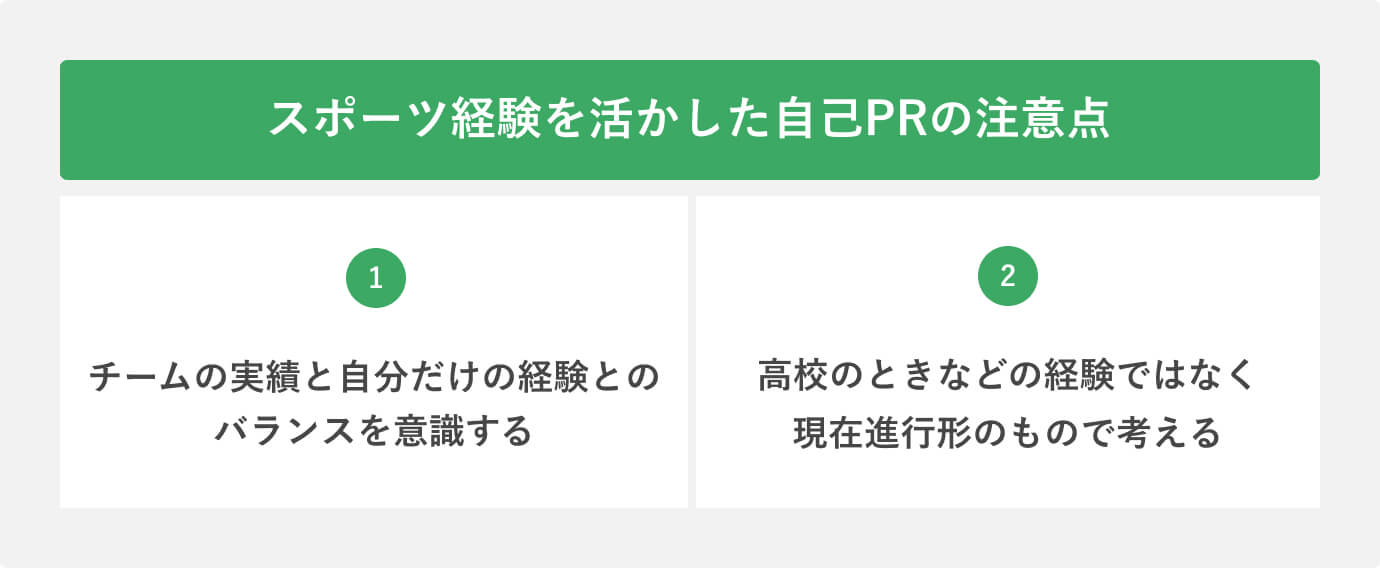 スポーツ経験を活かした自己PRの注意点