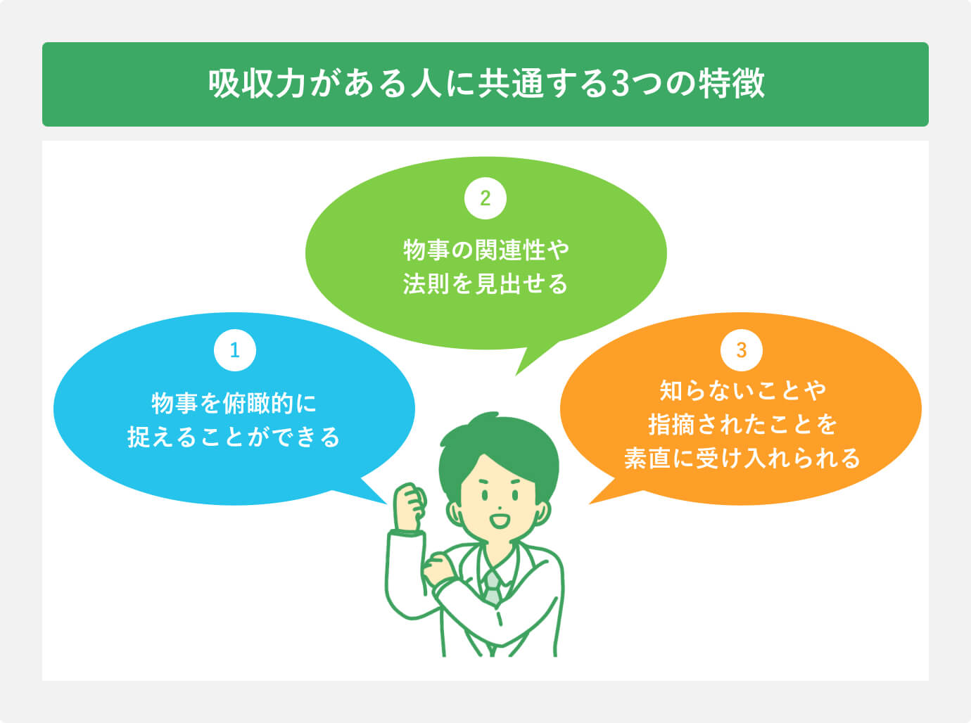 吸収力がある人に共通する3つの特徴