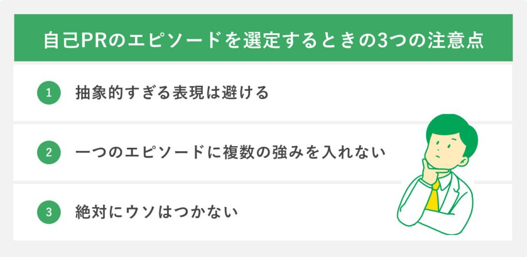 自己PRのエピソードを選定するときの3つの注意点
