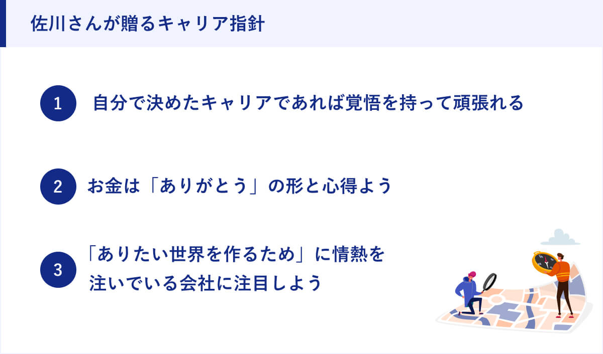 佐川さんが贈るキャリア指針