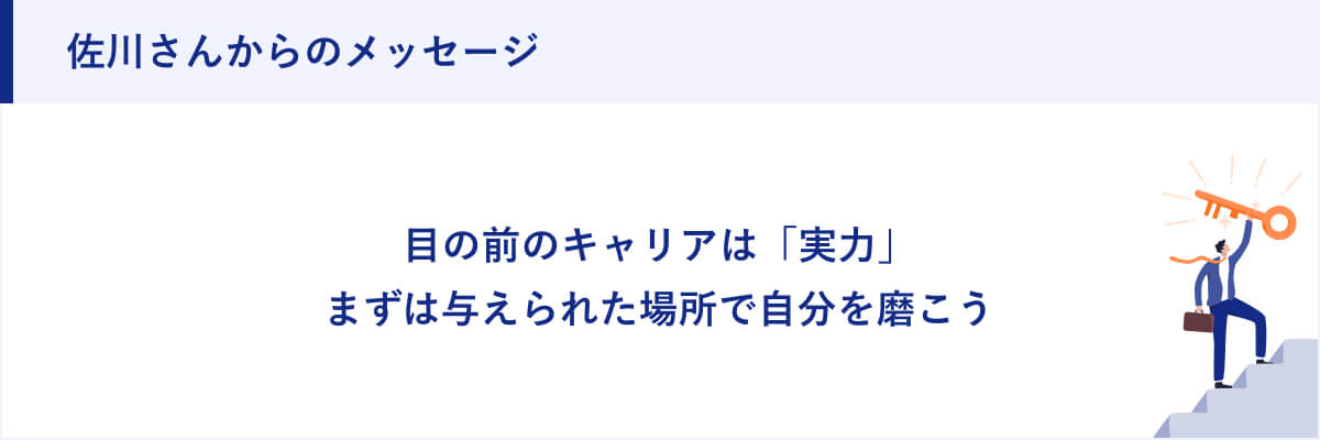 佐川さんからのメッセージ