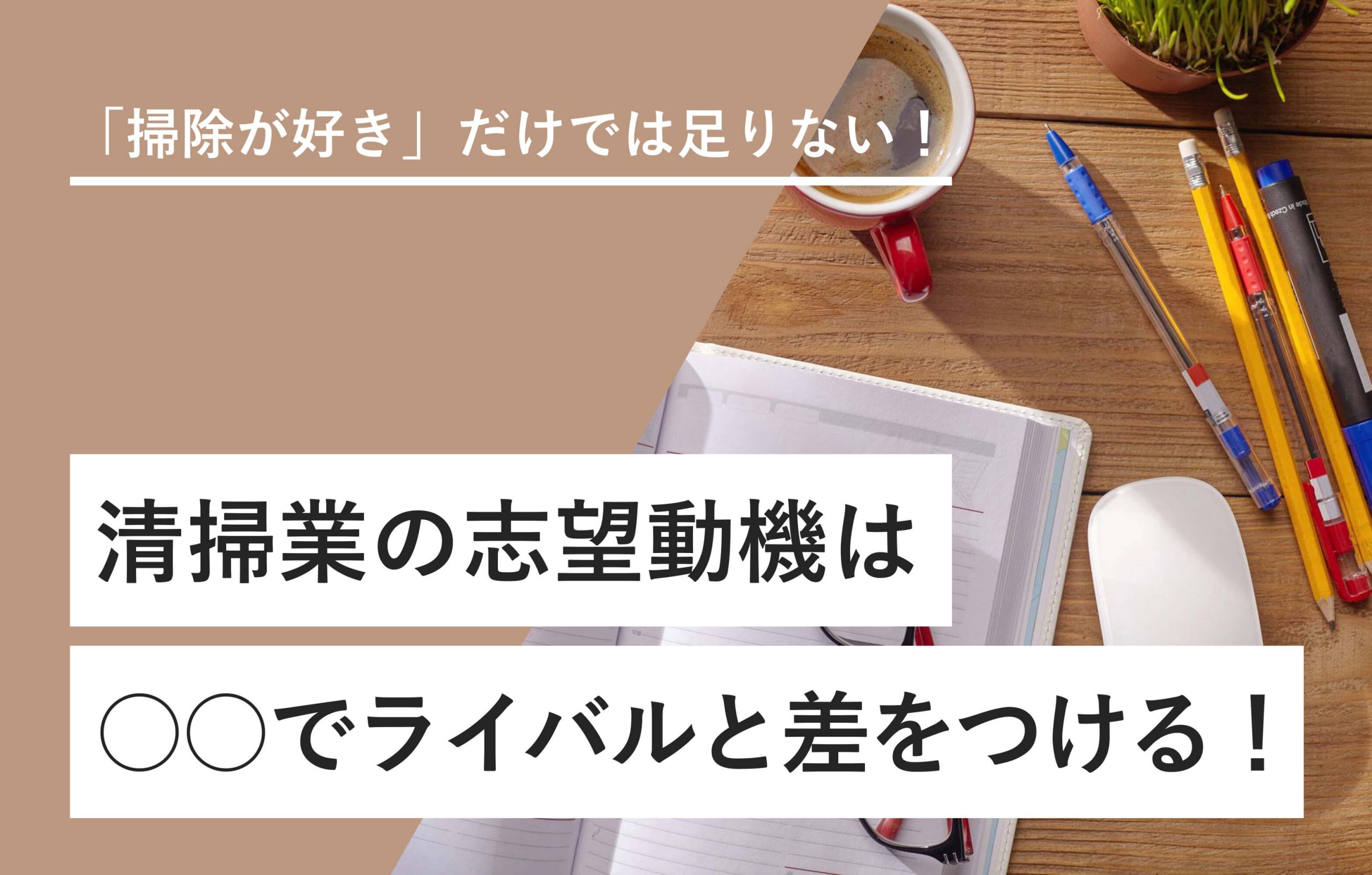 「掃除が好き」だけでは足りない！ 清掃業の志望動機は○○でライバルと差をつける！