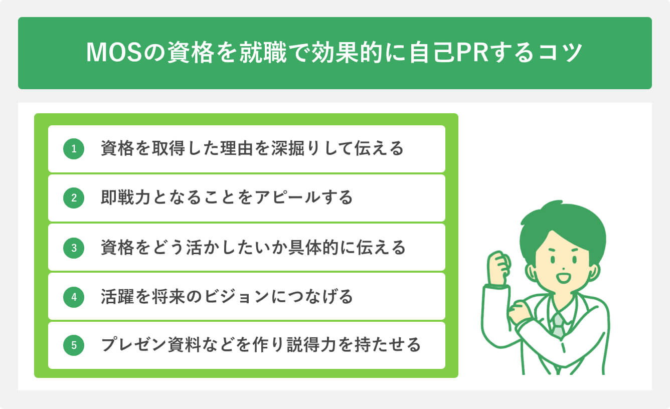 MOSの資格を就職で効果的に自己PRするコツ