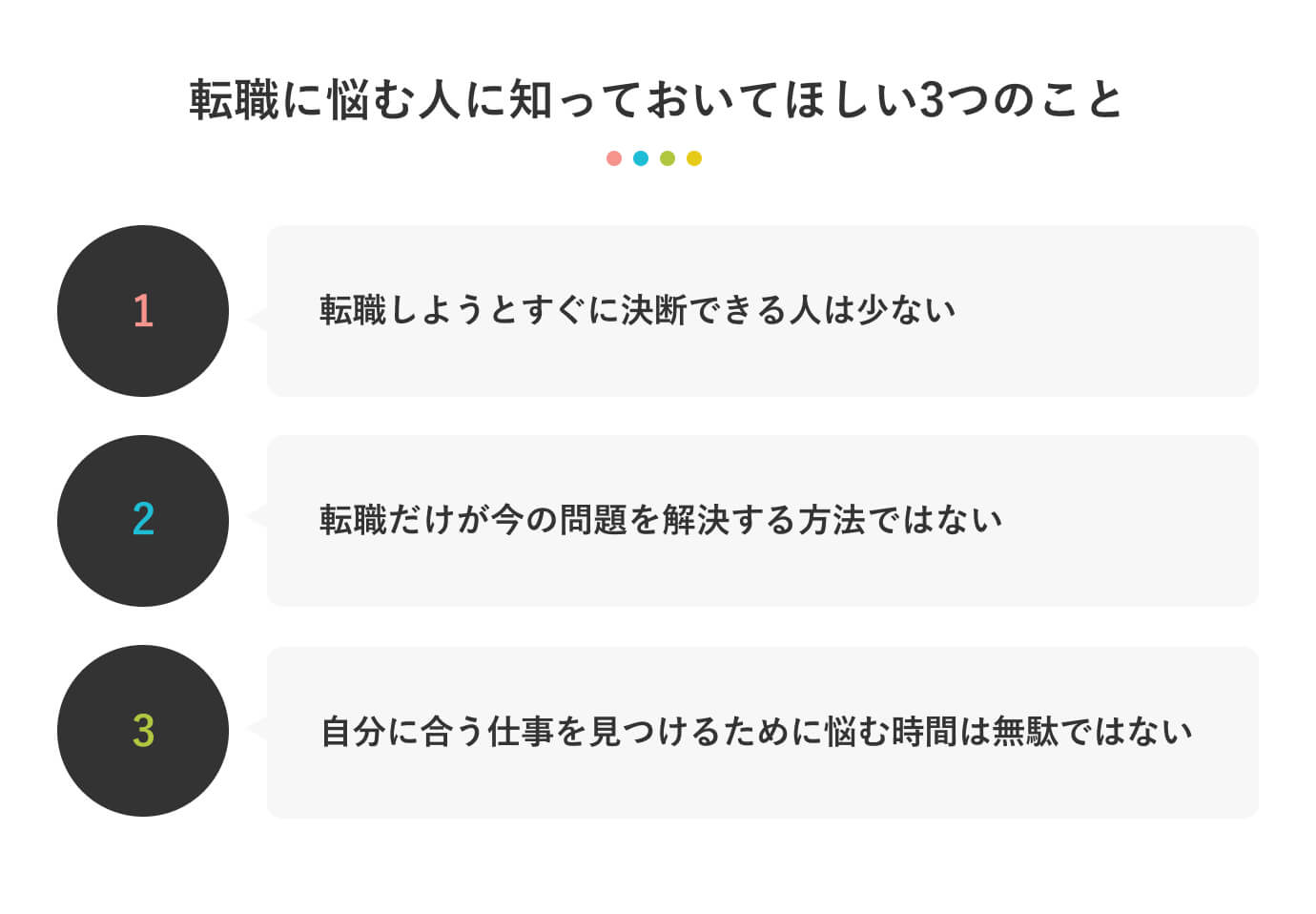転職に悩む人に知っておいてほしい3つのこと