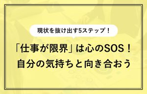 仕事のストレスが限界に達したときの9のサイン｜5つの解決策を伝授