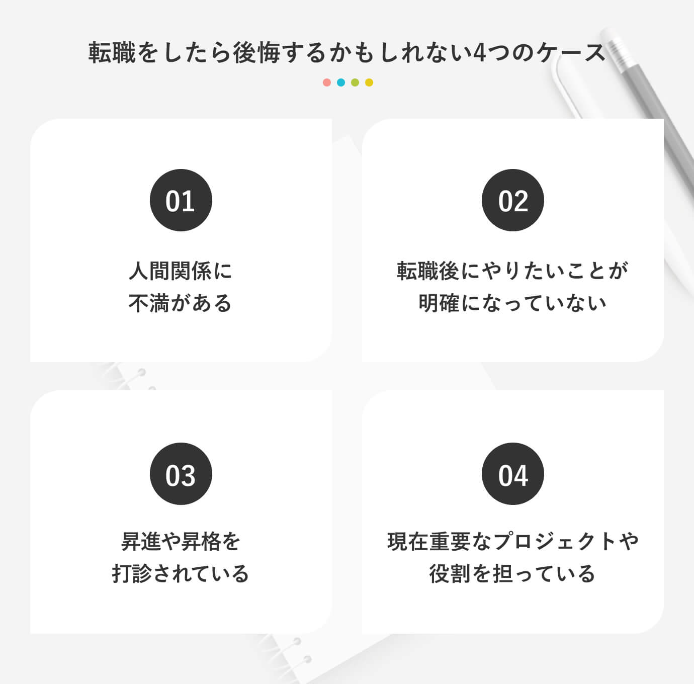 転職を後悔するかもしれない4つのケース