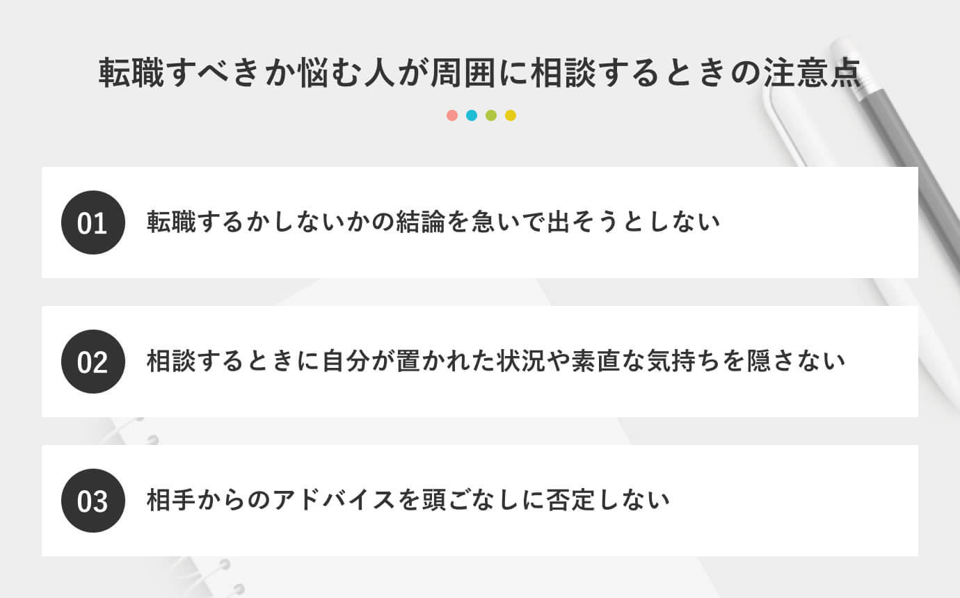 転職すべきか悩む人が周囲に相談するときの注意点