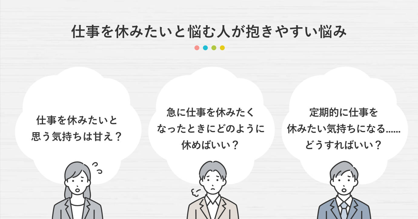 仕事を休みたいと悩む人が抱きやすい悩み