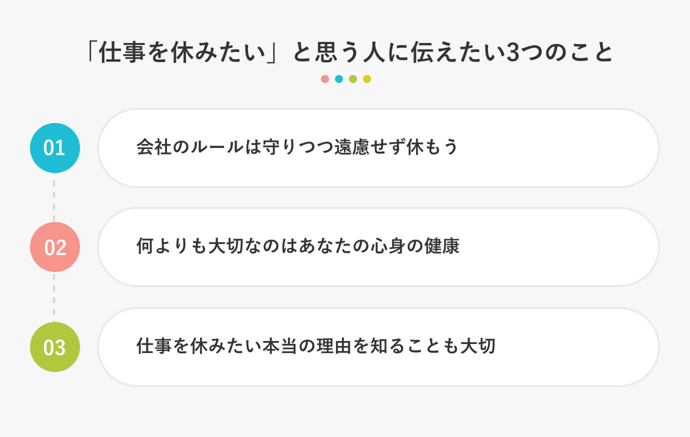 「仕事を休みたい」と思う人に伝えたい3つのこと