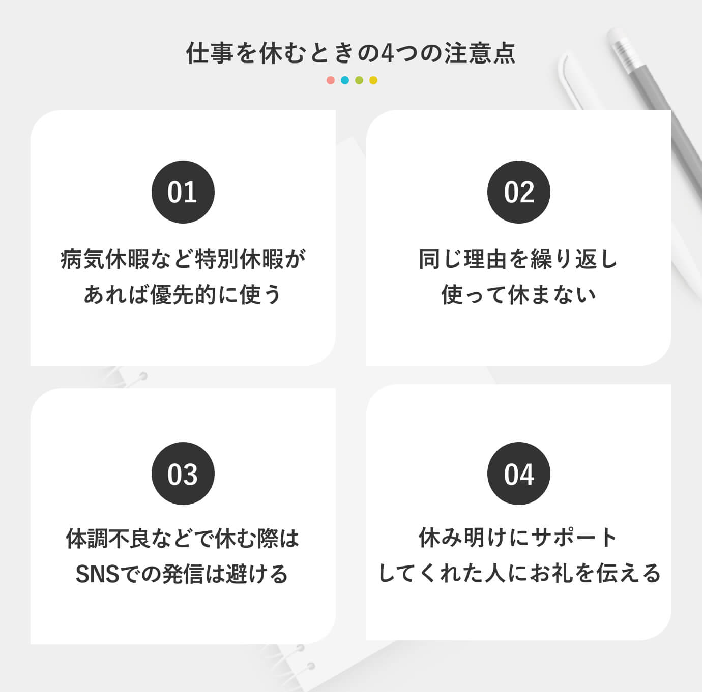 仕事を休むときの4つの注意点