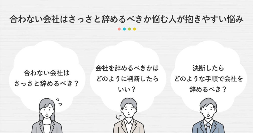 合わない会社はさっさと辞めるべきか悩む人が抱きやすい悩み