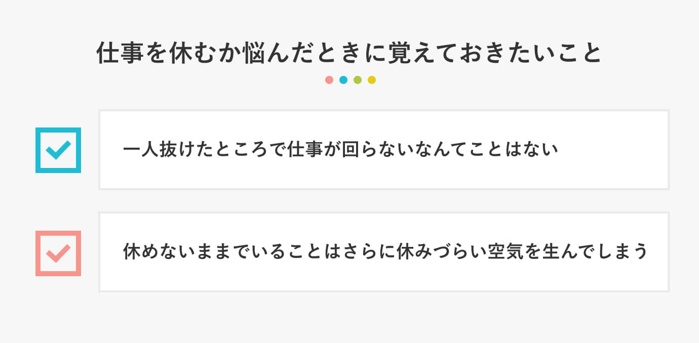 仕事を休むか悩んだときに覚えておきたいこと