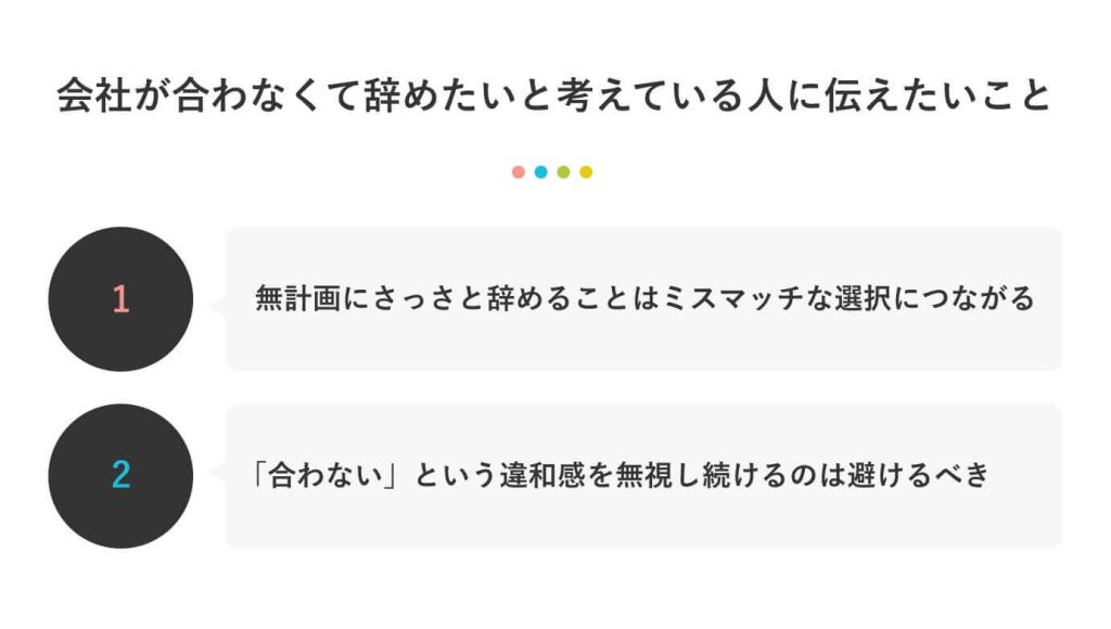 会社が合わなくて辞めたいと考えている人に伝えたいこと