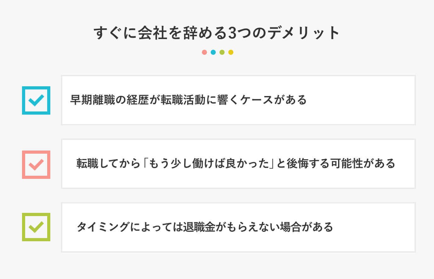 すぐに会社を辞める3つのデメリット
