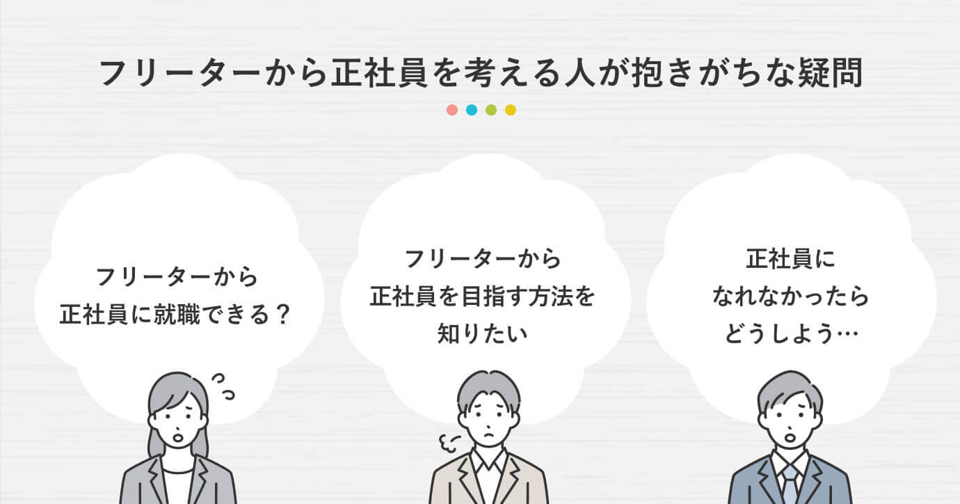 フリーターから正社員を考える人が抱きがちな疑問