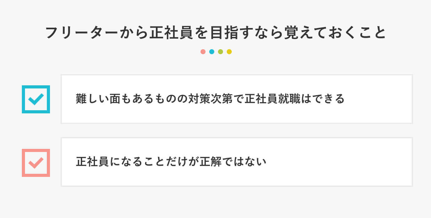 フリーターから正社員を目指すなら覚えておくこと