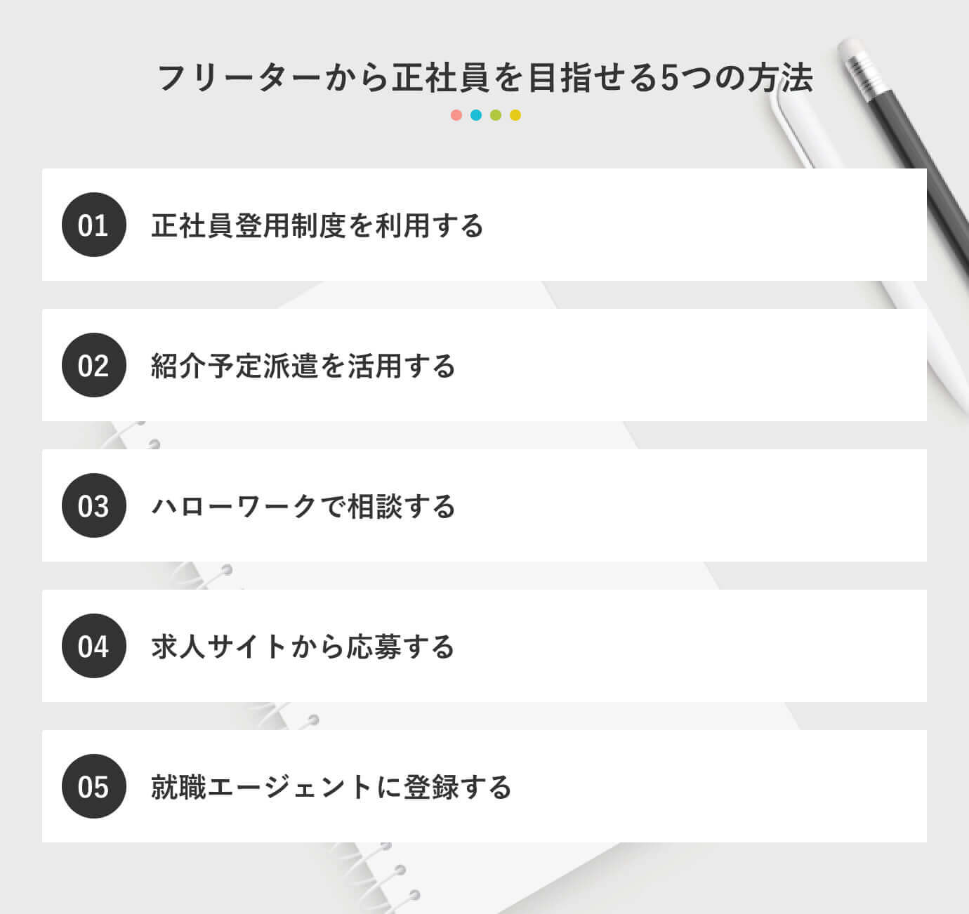 フリーターから正社員を目指せる5つの方法